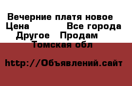 Вечерние платя новое › Цена ­ 3 000 - Все города Другое » Продам   . Томская обл.